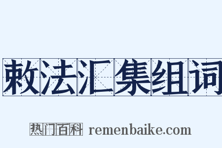 敕法汇集组词是什么意思的图片